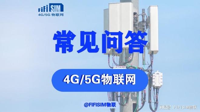 避坑指南｜2026物联网卡供应商怎么选？5条核心问答(图1)