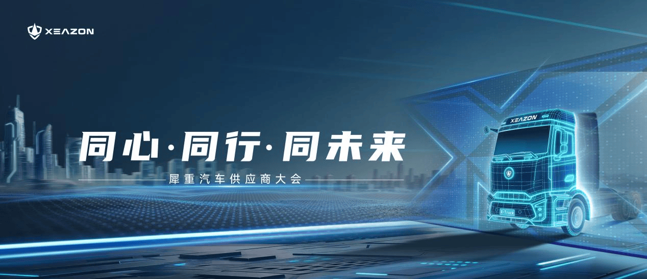 同心·同行·同未来犀重汽车供应商大会圆满落幕(图1)